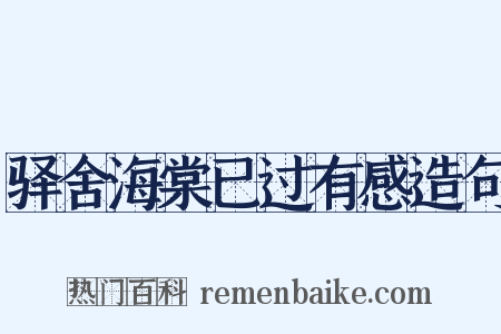驿舍海棠已过有感造句是什么意思的图片
